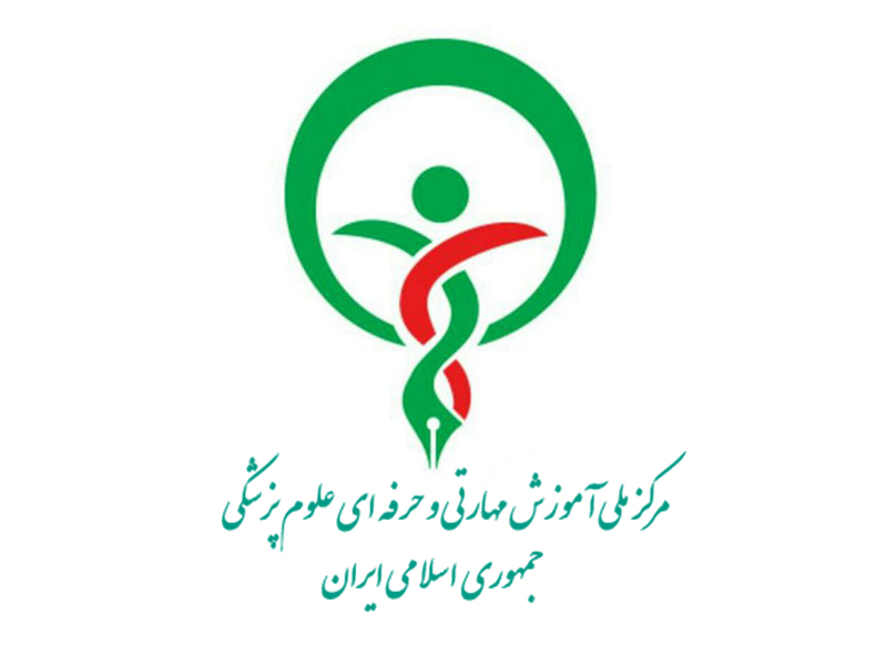 مرکز ملی آموزش مهارتی و حرفه‌ای علوم پزشکی