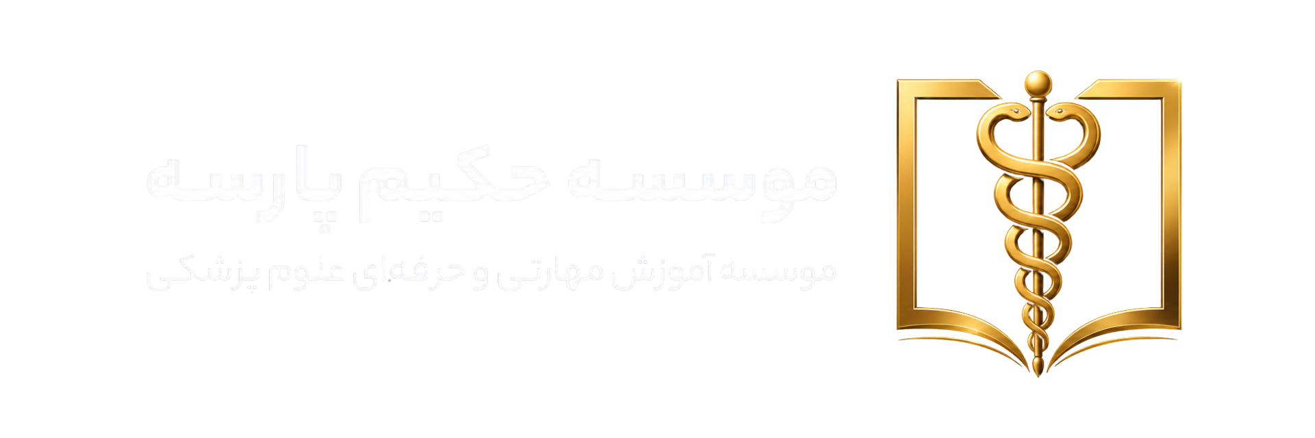 موسسه آموزش مهارتی و حرفه ای علوم پزشکی حکیم پارسه